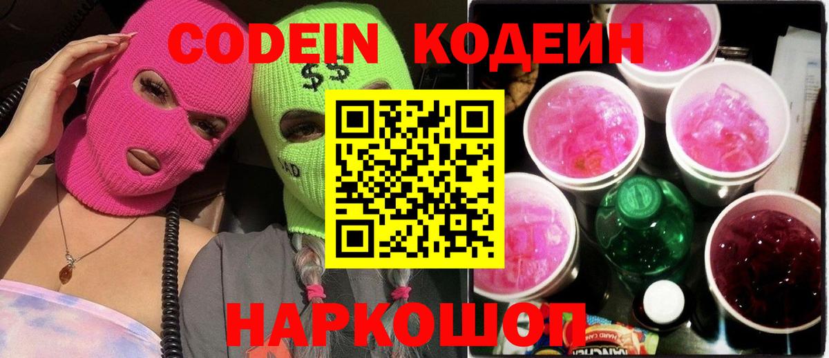 Codein напиток Lean (лин)  Вход с VPN  Уфа 